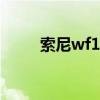 索尼wf1000xm3测评（索尼WF）