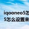 iqooneo5怎么设置来电视频铃声（iqooneo5怎么设置来电视频）