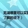 芜湖哪里可以买到二手便宜的家具（芜湖哪里有卖办公家具了解的说下）