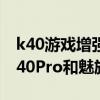 k40游戏增强版和魅族17pro哪个好（红米K40Pro和魅族18Pro哪个好）