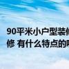 90平米小户型装修现代简约（要怎么设计90平米现代简约装修 有什么特点的呢）