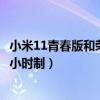 小米11青春版和荣耀x20哪个好（小米11青春版怎么设置24小时制）