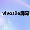 vivos9e屏幕怎么样（vivos9e屏幕怎么样）