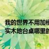 我的世界不用加模组的桌台怎么做（实木地台桌哪里比较多 实木地台桌哪里的比较好）