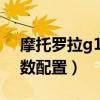 摩托罗拉g100参数配置（摩托罗拉G100参数配置）