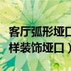 客厅弧形垭口装饰效果图大全(求大神说下怎样装饰垭口) 客厅弧形垭口装饰效果图大全(求大神说下怎样装饰垭口)