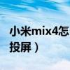 小米mix4怎么投屏十代思域（小米mix4怎么投屏）