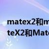 matex2和mate40pro哪个屏幕好（华为MateX2和Mate40Pro 哪个好）