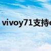 vivoy71支持otg么（vivoY71t支持OTG吗）