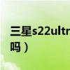三星s22ultra单扬声器（三星s22有双扬声器吗）