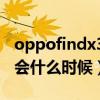 oppofindx3发布会价格（oppofindX3发布会什么时候）