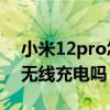 小米12pro怎样打开无线充电（小米12支持无线充电吗）