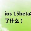 ios 15beta8值得更新吗（iOS15Beta8更新了什么）