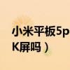 小米平板5pro是2k屏吗（小米平板5Pro是2K屏吗）