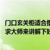 门口玄关柜适合摆放什么（门口玄关柜摆放有什么风水讲究 求大师来讲解下好吗 谢谢）