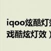 iqoo炫酷灯效在哪里（iqoo8Pro怎么开启游戏酷炫灯效）