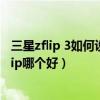 三星zflip 3如何设置翻盖接听电话(华为matex2和三星ZFlip哪个好) 三星zflip 3如何设置翻盖接听电话(华为matex2和三星ZFlip哪个好)