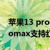 苹果13 pro max红外怎么用(iPhone13promax支持红外功能吗) 苹果13 pro max红外怎么用(iPhone13promax支持红外功能吗)