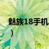 魅族18手机发布会视频（魅族18发布会时间）