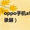 oppo手机a93s录屏在哪里（oppoa93s怎么录屏）