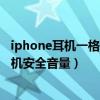 iphone耳机一格音量也很大怎么办(iPhone13怎么设置耳机安全音量) iphone耳机一格音量也很大怎么办(iPhone13怎么设置耳机安全音量)