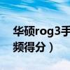 华硕rog3手机音频得分（ROG游戏手机5音频得分）