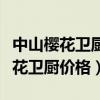 中山樱花卫厨有限公司（谁可以告诉我中山樱花卫厨价格）