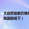 大自然地板价格多少一平（大自然地板最便宜的多少钱麻烦知道的说下）