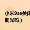 小米9se关闭dc调光（华为Nova9se支持DC调光吗）