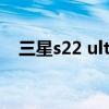 三星s22 ultra续航（三星s22 电池多大）