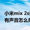 小米mix 2s录屏在哪（小米mix4屏幕录屏没有声音怎么办）