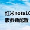 红米note10 4g与5g区别（红米note10 4G版参数配置）