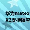 华为matex2怎么设置隔空手势（华为MateX2支持隔空手势吗）