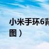小米手环6背景图（小米手环6怎么设置背景图）
