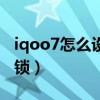iqoo7怎么设置应用锁（iqoo7怎么设置应用锁）