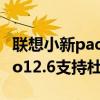 联想小新pad pro11.5评测（联想小新PadPro12.6支持杜比全景声吗）