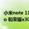 小米note 11pro和荣耀v30（红米note11Pro 和荣耀x30max哪个好）