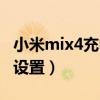 小米mix4充电模式在哪（小米mix4充电模式设置）