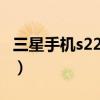 三星手机s22 最新消息（三星s22 是曲面屏吗）