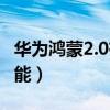 华为鸿蒙2.0有什么功能（鸿蒙3.0新增哪些功能）