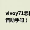 vivoy71怎样开启语音助手（vivoY71t有语音助手吗）