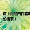 床上用品四件套哪里买（酒店床上用品四件套要多少钱 谁有价格表）