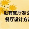 没有餐厅怎么在客厅设计餐厅（餐厅设计效果 餐厅设计方法）