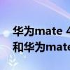 华为mate 40e和魅族18spro对比（魅族18和华为mate40Pro哪个好）