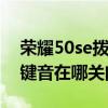 荣耀50se拨号设置在哪（荣耀50pro拨号按键音在哪关闭）