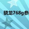 骁龙768g参数配置（骁龙768G参数配置）