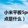 小米平板5pro刷win10（小米平板5Pro优缺点是什么）