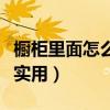 橱柜里面怎么设计实用（我想问橱柜如何设计实用）