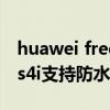 huawei freebuds 4i防水吗（华为FreeBuds4i支持防水吗）