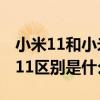 小米11和小米12哪个拍照好（小米12和小米11区别是什么）